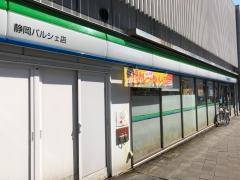 ファミリーマート　静岡パルシェ店