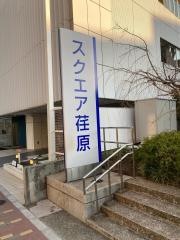 スクエア荏原ひらつかホール