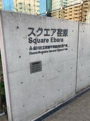 スクエア荏原ひらつかホール