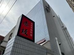 赤坂韓国家庭料理