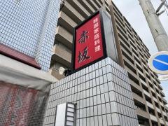 赤坂韓国家庭料理