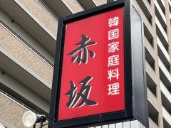 赤坂韓国家庭料理
