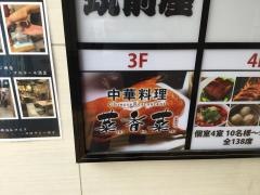 中華料理菜香菜　東陽町店