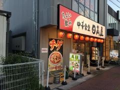 中華食堂日高屋　吉川北口店