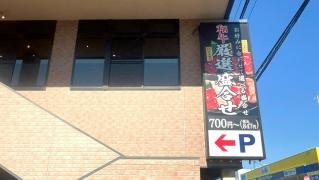 扇屋　四日市日永店