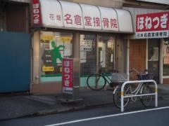 花畑・名倉堂接骨院