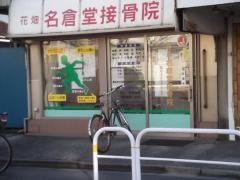 花畑・名倉堂接骨院