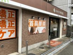 かがやき整骨院 十三