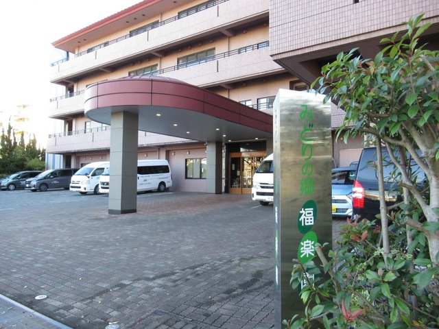 特別養護老人ホーム　みどりの郷福楽園