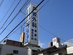 戸坂外科医院