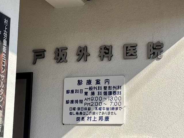 戸坂外科医院 看板