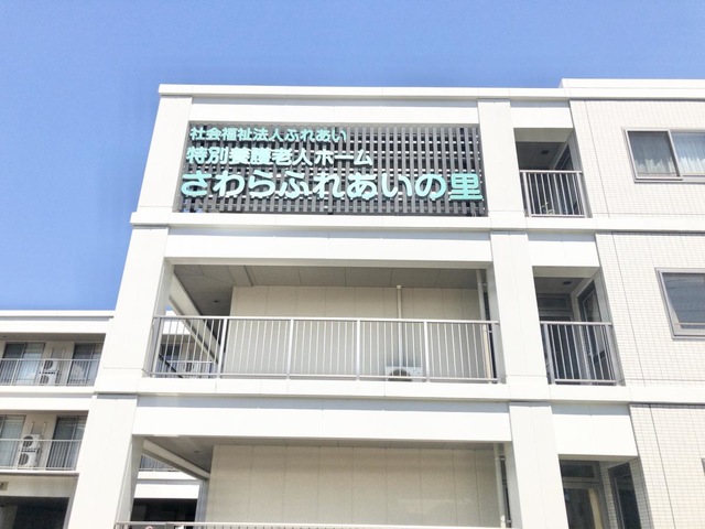 さわらふれあいの里 施設外観