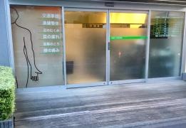 あきたや整骨院