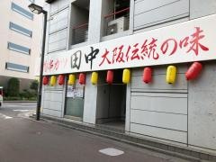 串カツ田中　志木店