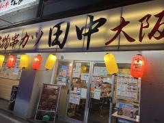 串カツ田中　志木店