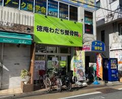 徳庵わだち整骨院