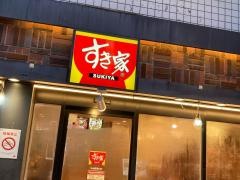 すき家　中山駅南口店