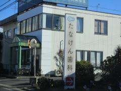 たなけん歯科