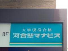 河合塾マナビス　浦和校