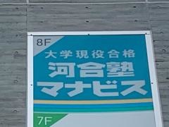 河合塾マナビス　浦和校