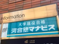 河合塾マナビス　浦和校