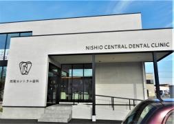 西尾セントラル歯科