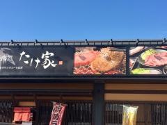 焼肉処たけ家