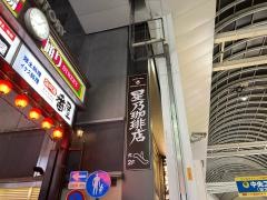 星乃珈琲店熊本下通店