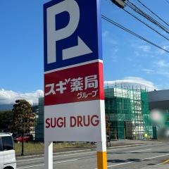 スギ薬局黒部中央店