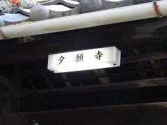 夕願寺