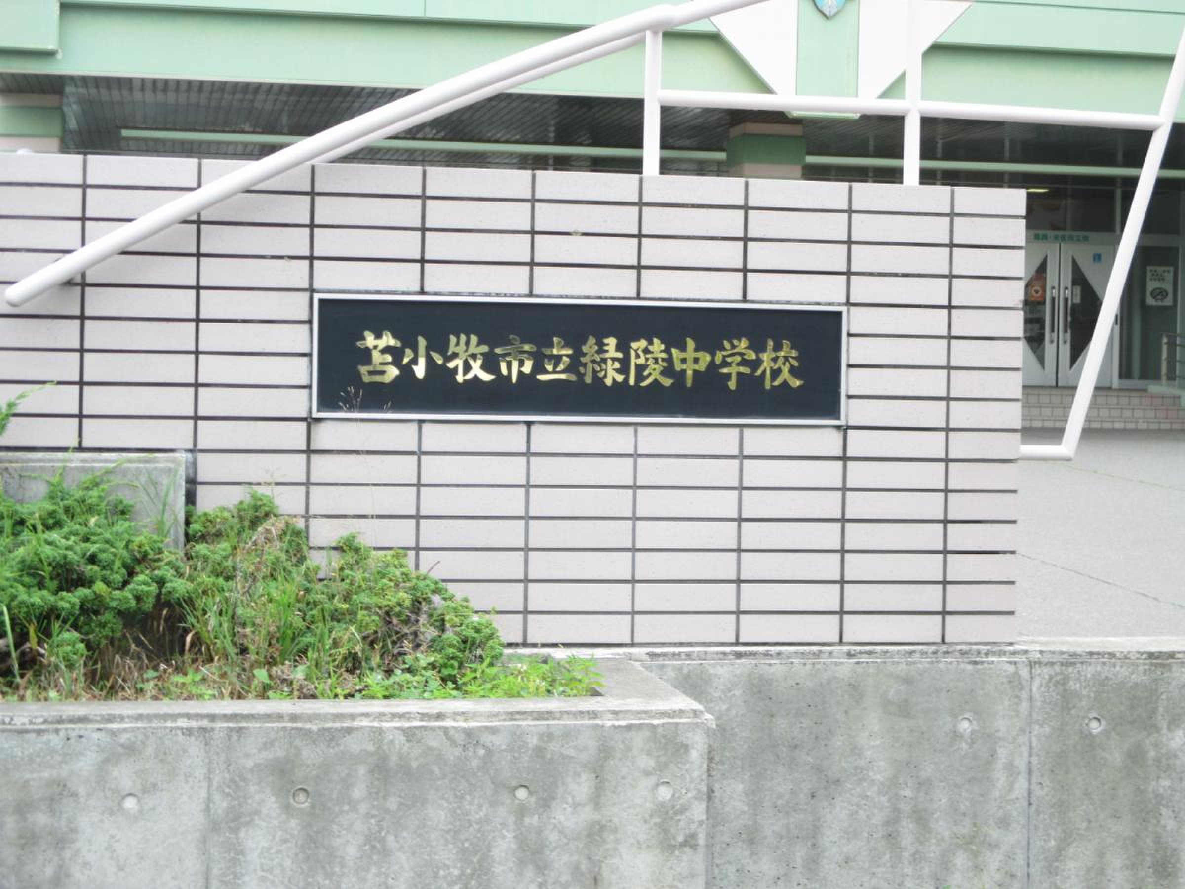 苫小牧市立緑陵中学校／ホームメイト