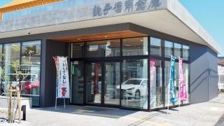 銚子信用金庫橋本支店