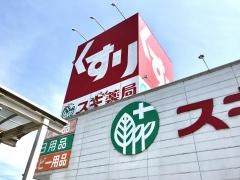 スギ薬局　北勢店