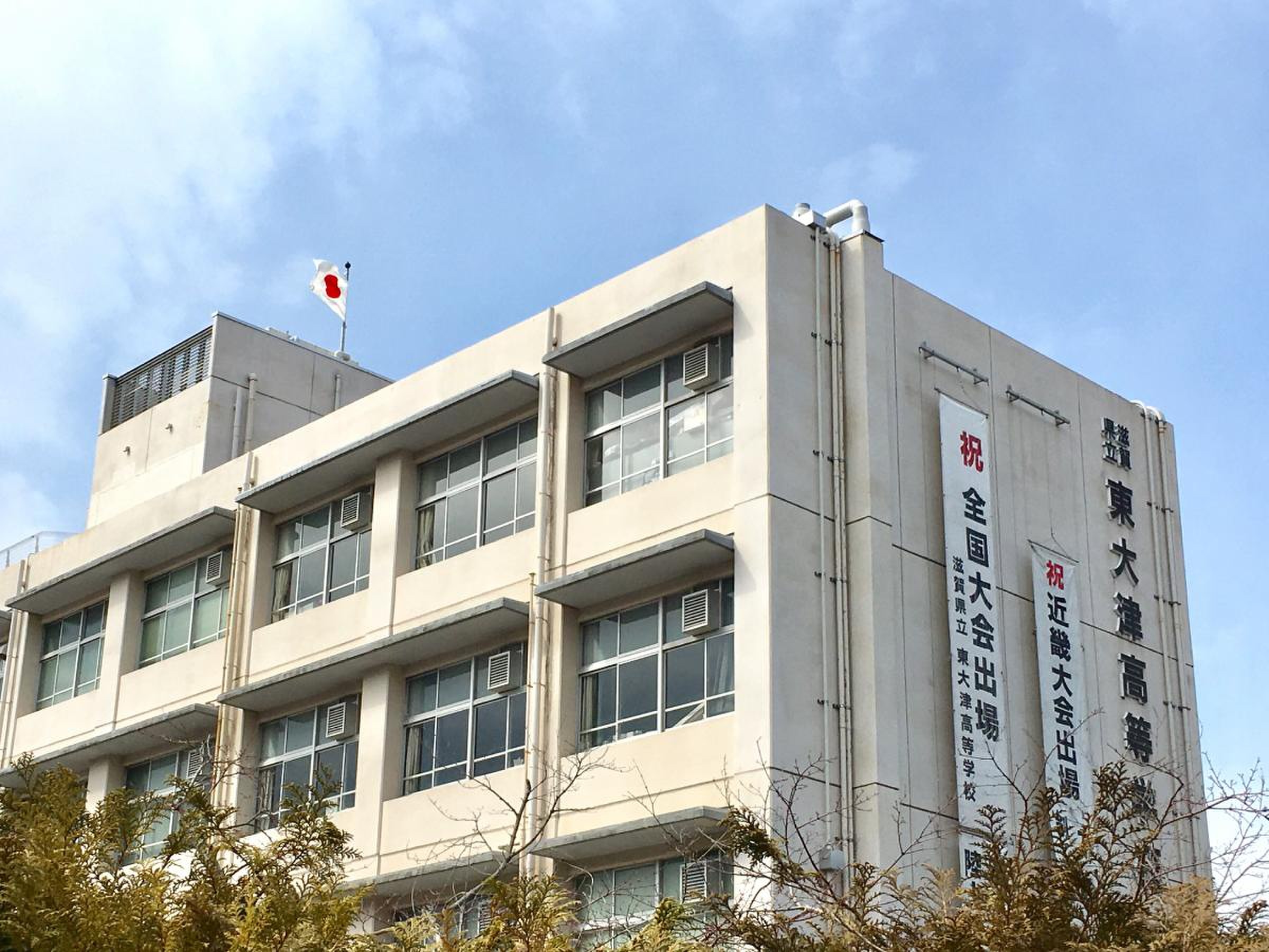 東 大津 高校