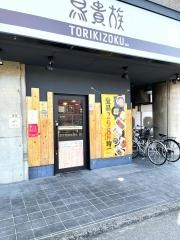 鳥貴族　桂店