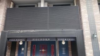 Ｐｕｂｌｉｃ・Ｈｏｕｓｅ　ＨＯＬＢＯＲＮ