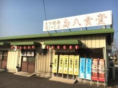 鳥八食堂