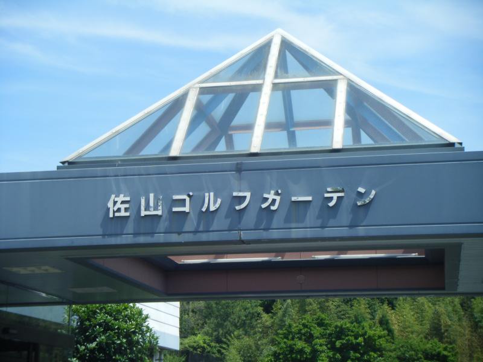 佐山 ゴルフ ガーデン
