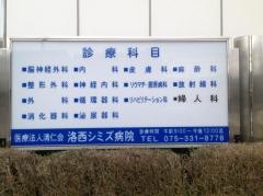 洛西シミズ病院