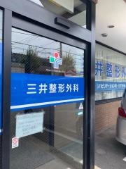 三井整形外科