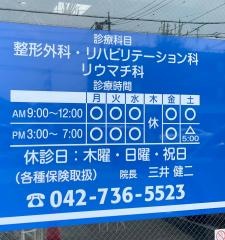三井整形外科