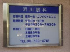 浜川眼科