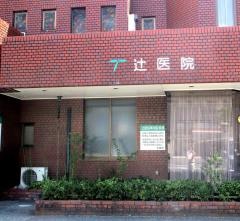 辻医院