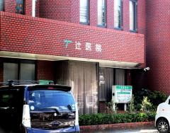 辻医院