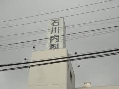 石川内科
