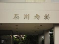 石川内科
