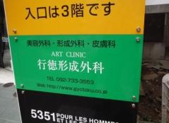 行徳形成外科