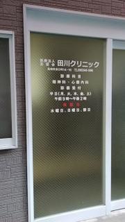 田川クリニック