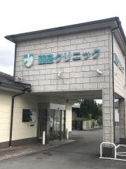 藤島クリニック