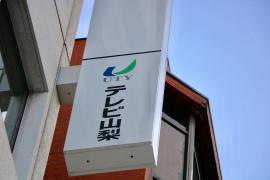 テレビ山梨静岡支局